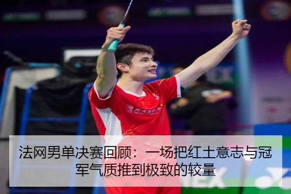 法网男单决赛回顾：一场把红土意志与冠军气质推到极致的较量 | leisusports